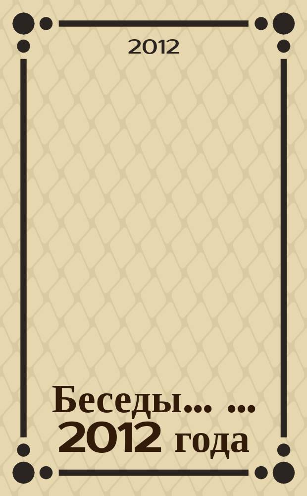 Беседы ... ... 2012 года