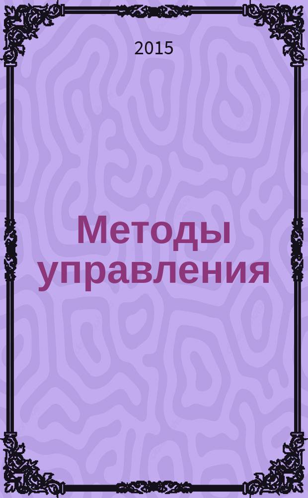 Методы управления: команды, решения, консалтинг : материалы студенческой научной конференции