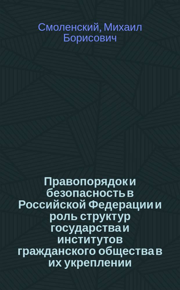 Правопорядок и безопасность в Российской Федерации и роль структур государства и институтов гражданского общества в их укреплении : монография