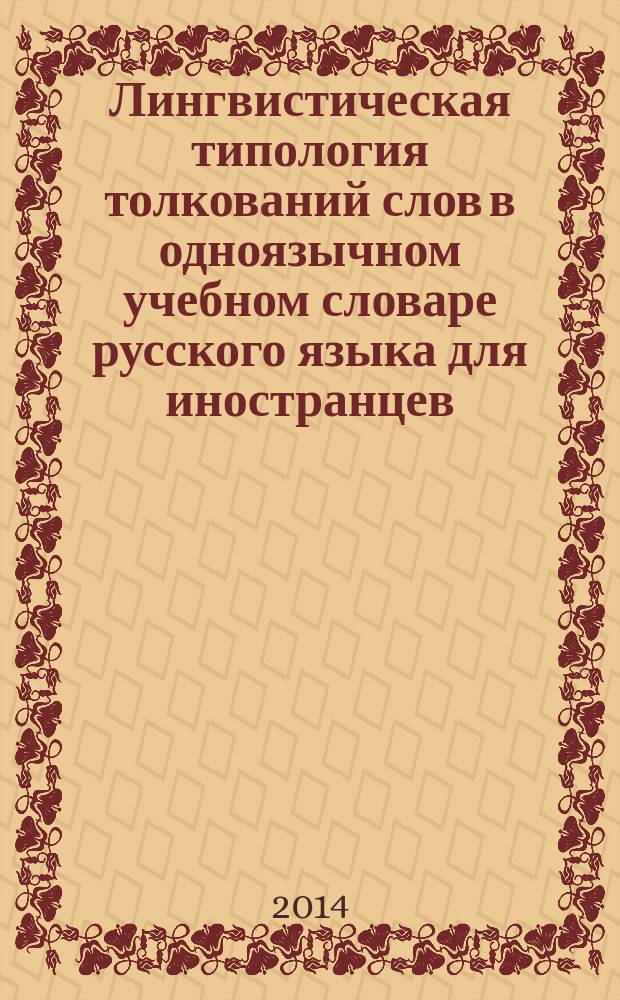 Лингвистическая типология толкований слов в одноязычном учебном словаре русского языка для иностранцев : автореферат диссертации на соискание ученой степени кандидата филологических наук : специальность 10.02.01 <Русский язык>