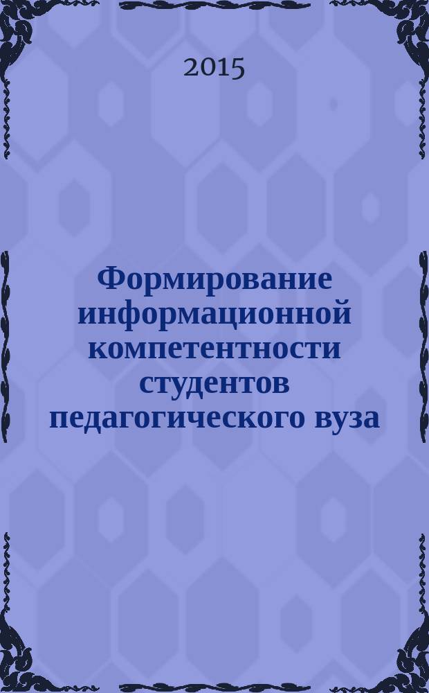 Формирование информационной компетентности студентов педагогического вуза : монография
