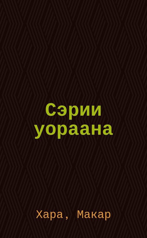 Сэрии уораана : хоһооннор = Отзвук войны