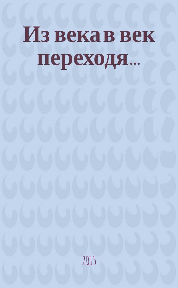 Из века в век переходя… : дайджест