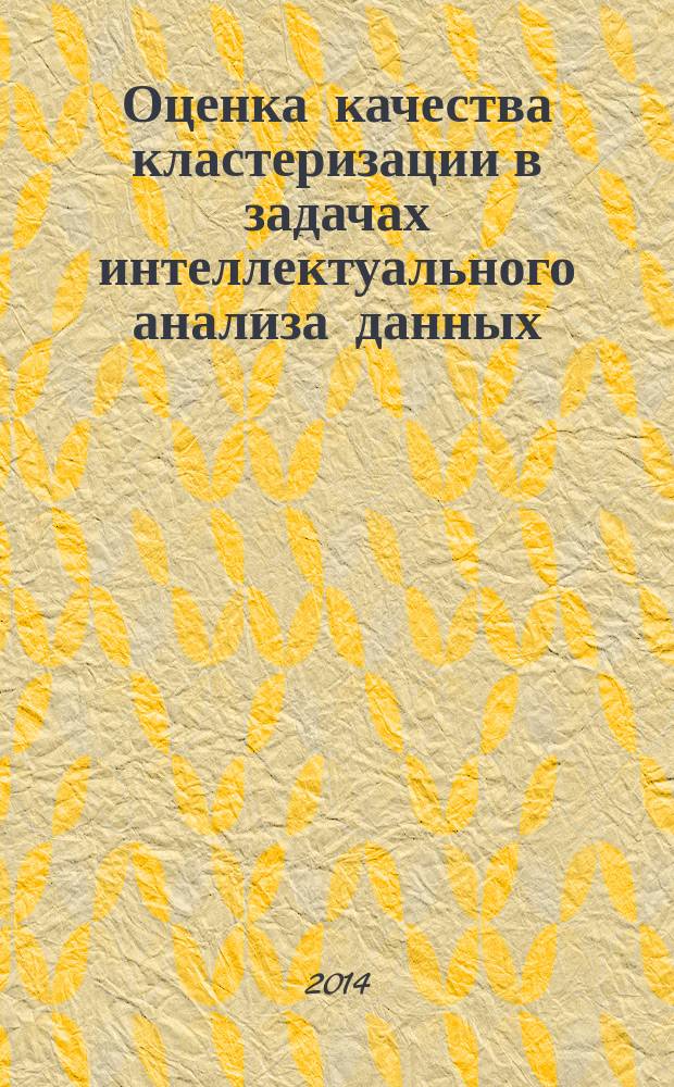 Оценка качества кластеризации в задачах интеллектуального анализа данных : автореферат диссертации на соискание ученой степени кандидата физико-математических наук : специальность 05.13.11 <Математическое и программное обеспечение вычислительных машин, комплексов и компьютерных сетей>