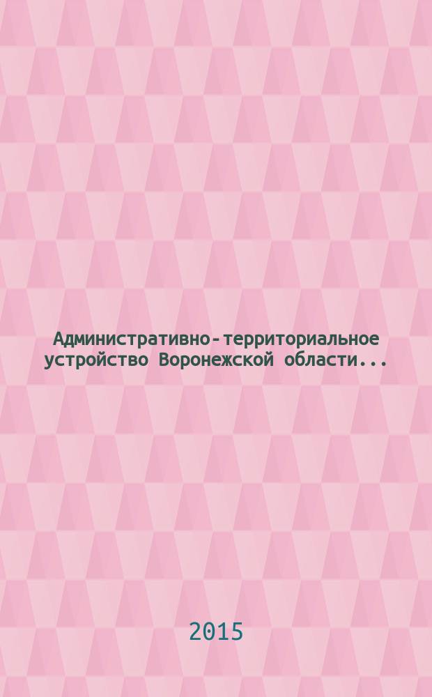 Административно-территориальное устройство Воронежской области .. : реестр (справочник). ... по состоянию на 01 декабря 2015 года