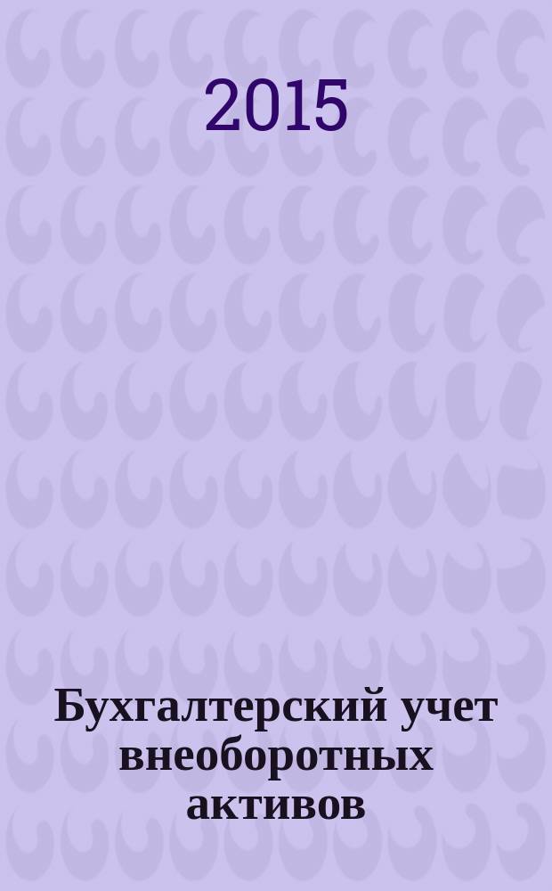 Бухгалтерский учет внеоборотных активов : учебное пособие