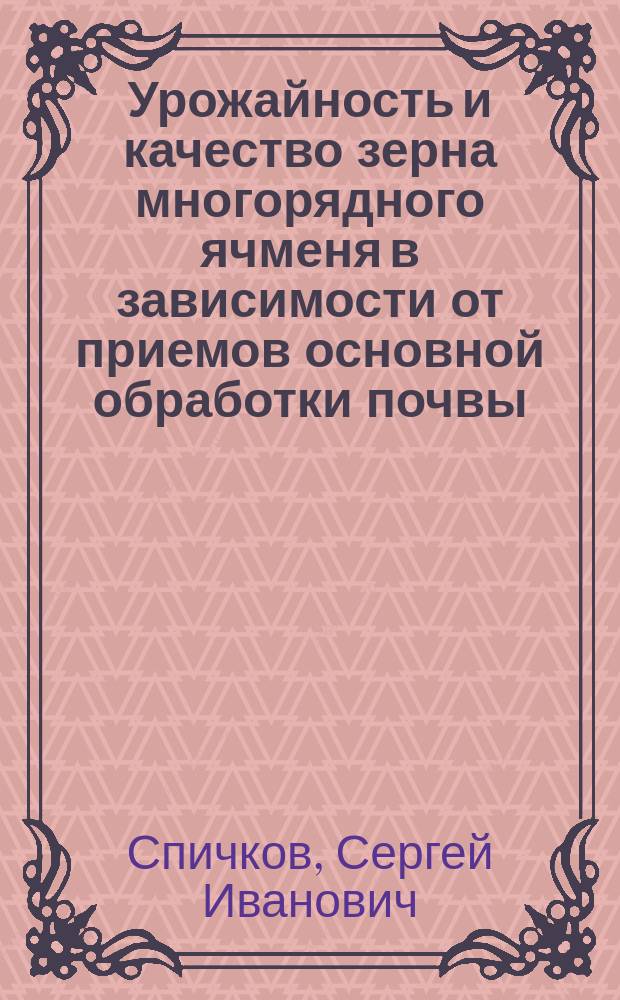 Урожайность и качество зерна многорядного ячменя в зависимости от приемов основной обработки почвы, удобрений и предпосевной обработки семян в условиях Предкамья Республики Татарстан : автореферат диссертации на соискание ученой степени кандидата сельскохозяйственных наук : специальность 06.01.01 <Общее земледелие>