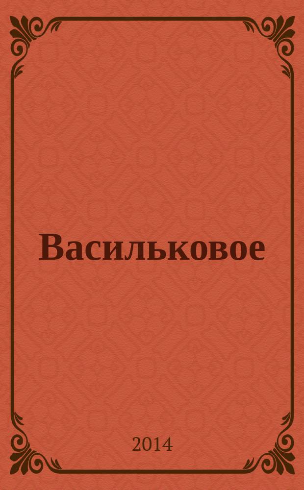 Васильковое : стихи