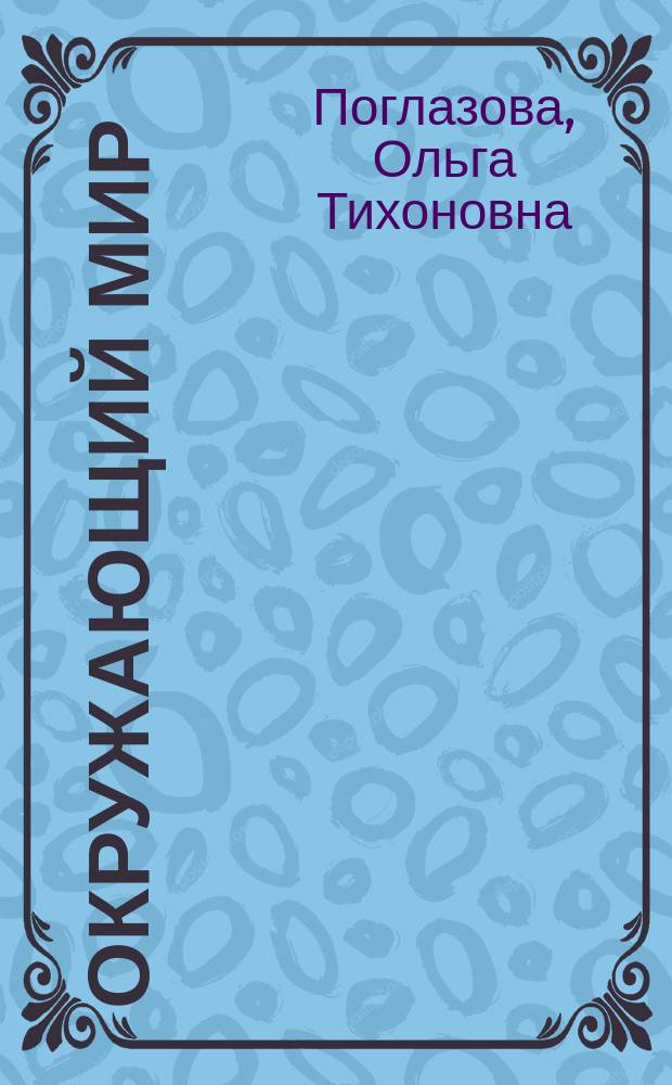 Окружающий мир : учебник для 2 класса общеобразовательных организаций : соответствует ФГОС : в 2 ч