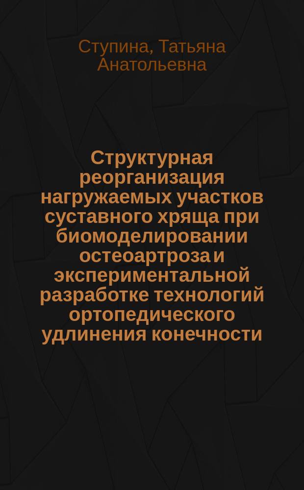 Структурная реорганизация нагружаемых участков суставного хряща при биомоделировании остеоартроза и экспериментальной разработке технологий ортопедического удлинения конечности : автореферат диссертации на соискание ученой степени доктора биологических наук : специальность 03.03.04 <Клеточная биология, цитология, гистология>