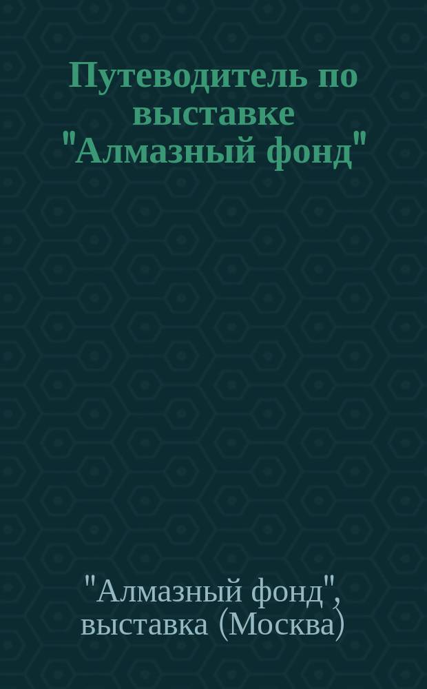 Путеводитель по выставке "Алмазный фонд"