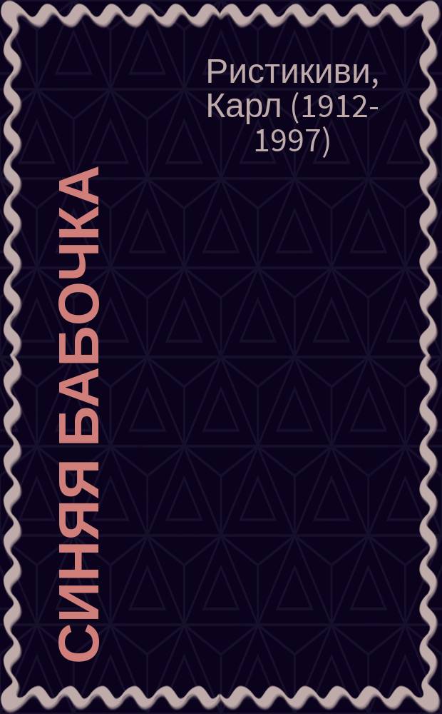 Синяя бабочка : сказочные повести