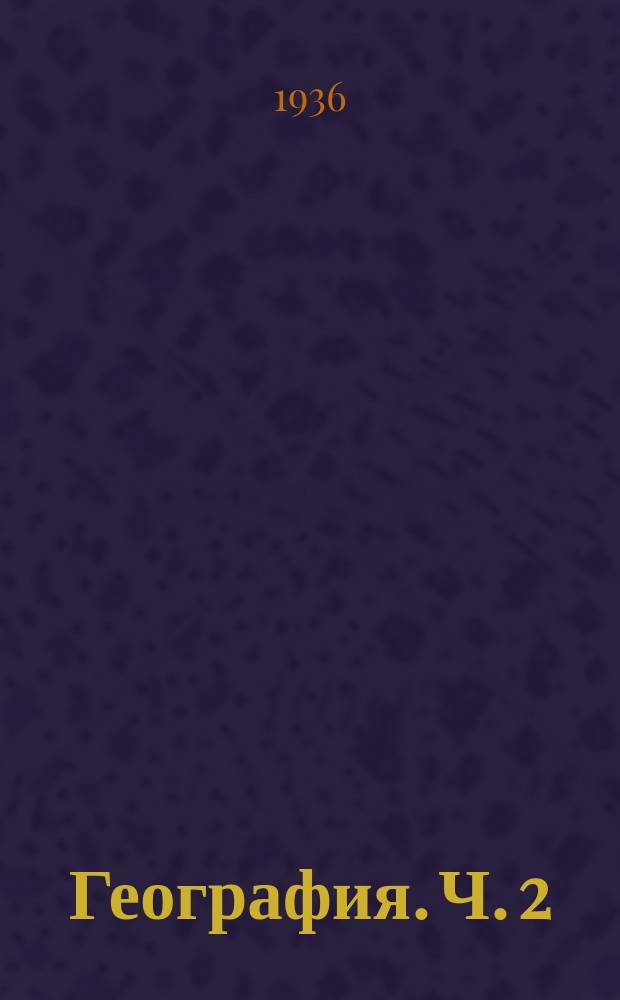 География. Ч. 2