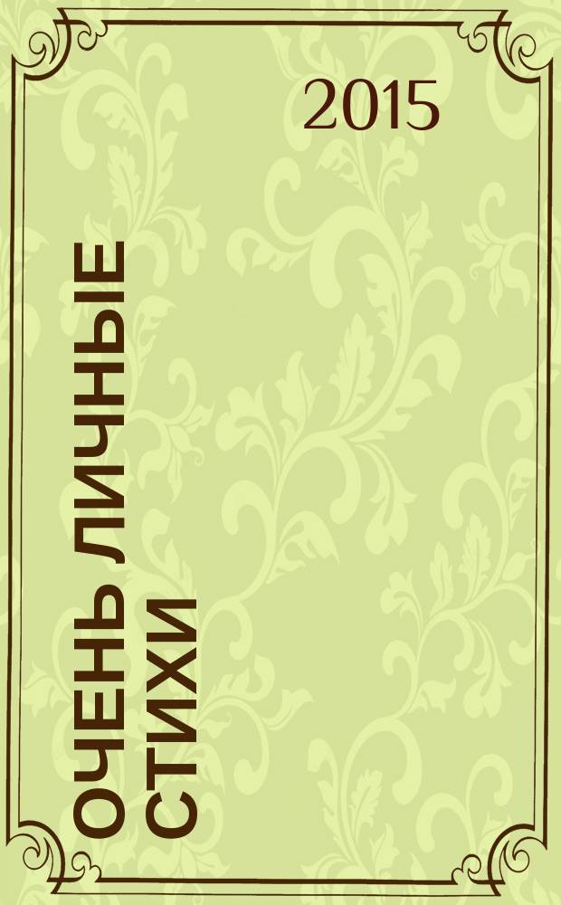 Очень личные стихи : стихотворения