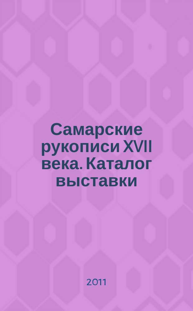 Самарские рукописи XVII века. Каталог выставки