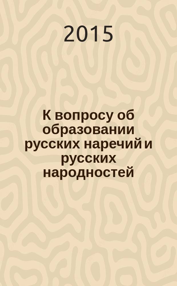 К вопросу об образовании русских наречий и русских народностей; Предисловие к начальному Киевскому своду и Несторова летопись; О начальном Киевском летописном своде / А. А. Шахматов