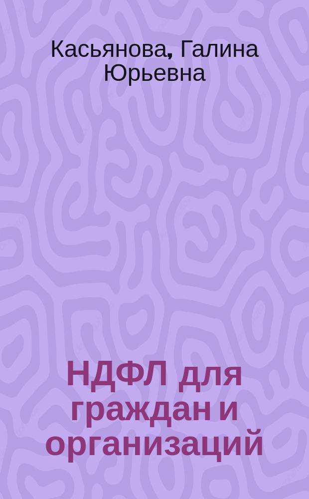 НДФЛ для граждан и организаций : исчисление и уплата налога на доходы физических лиц работодателем: налоговые вычеты и льготы, налоговая база и налоговые ставки, порядок и сроки удержания и перечисления; налогоплательщики: резиденты и нерезиденты, россияне и иностранцы; налоговые агенты: права и обязанности, учет и отчетность, сложные вопросы, практические примеры, оформление документов