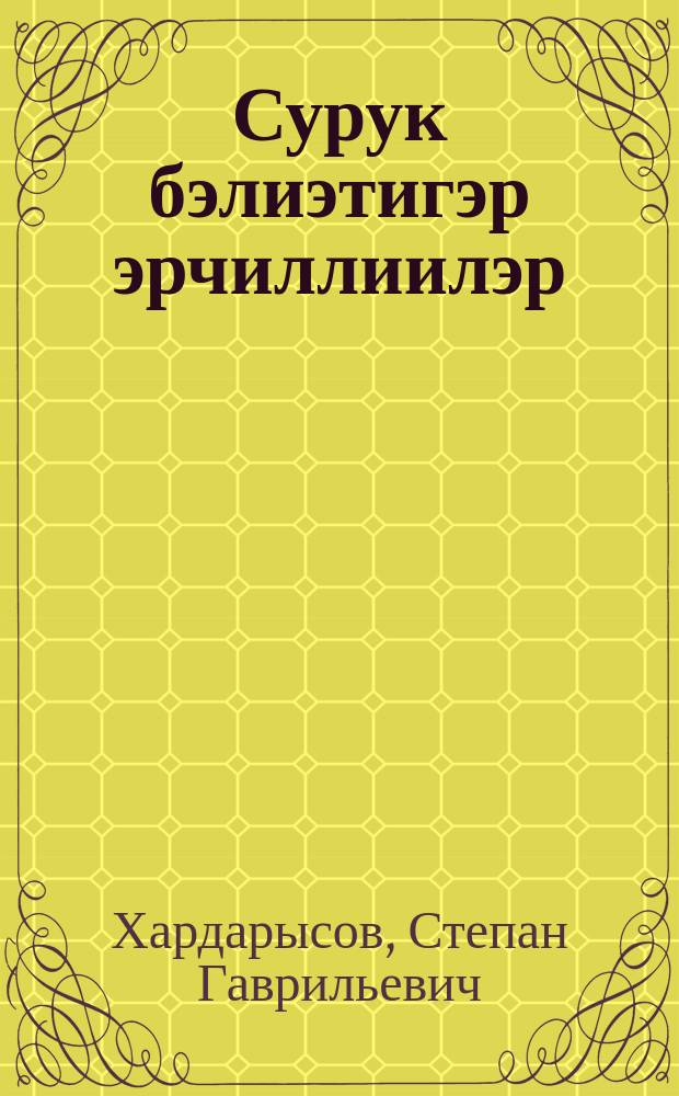 Сурук бэлиэтигэр эрчиллиилэр : V-VIII кылаастар : учуталга кѳмѳ пособие = Сборник упражнений по пунктуации якутского языка.