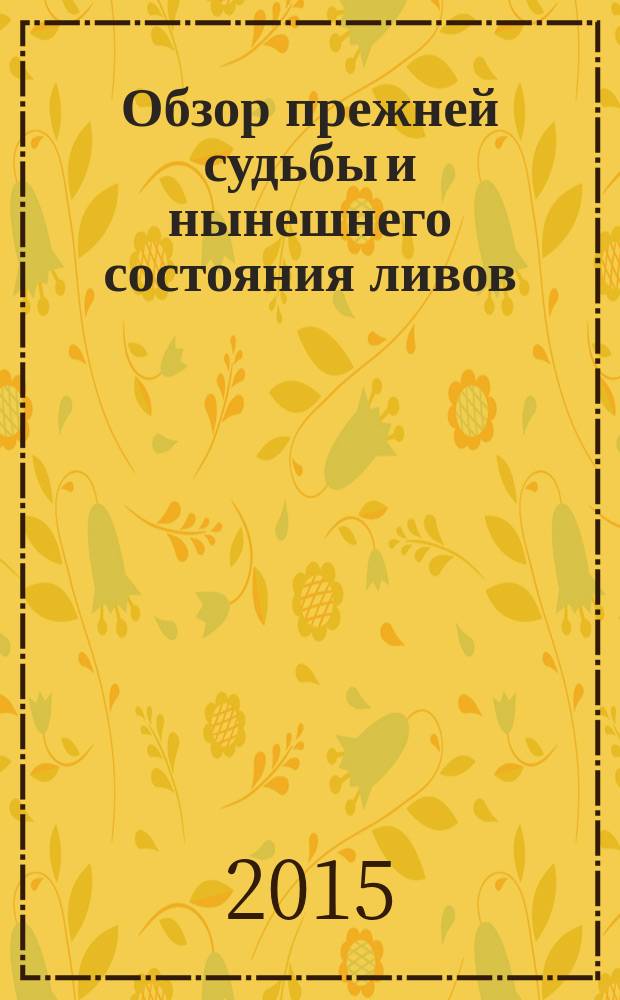 Обзор прежней судьбы и нынешнего состояния ливов : Прибалтика XII-XIX веков