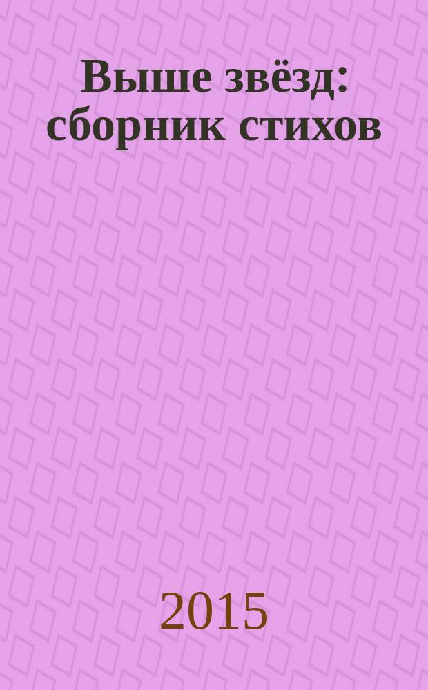 Выше звёзд : сборник стихов