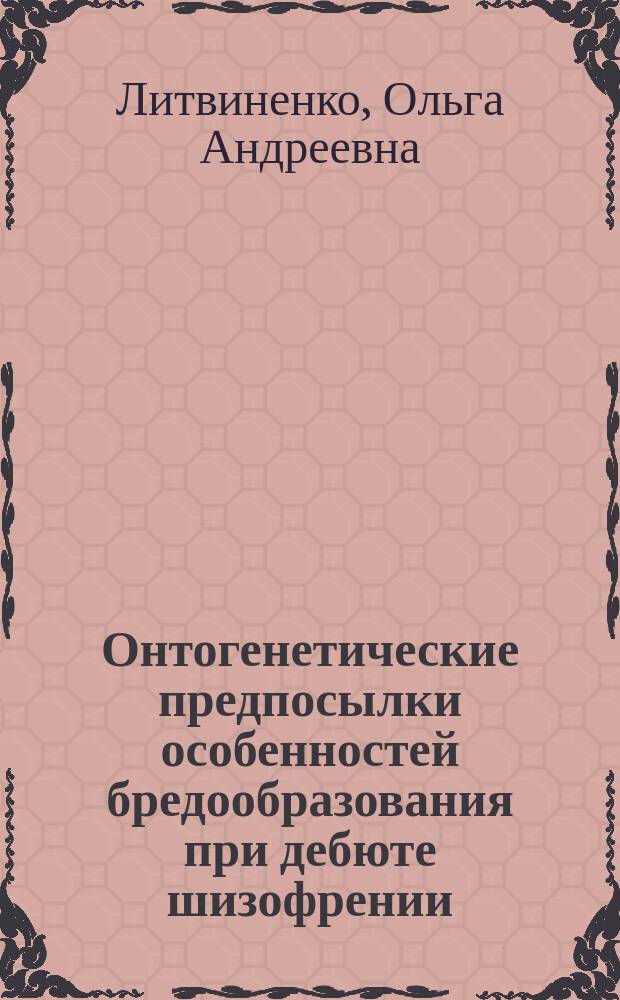 Онтогенетические предпосылки особенностей бредообразования при дебюте шизофрении : автореферат диссертации на соискание ученой степени кандидата психологических наук : специальность 19.00.04 <мед. психология>