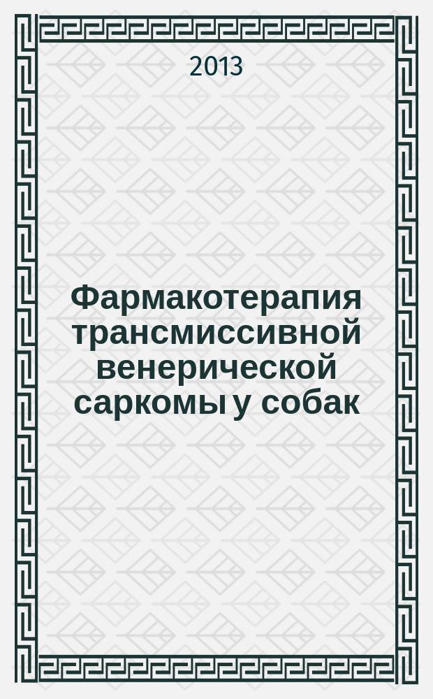Фармакотерапия трансмиссивной венерической саркомы у собак : автореферат диссертации на соискание ученой степени кандидата ветеринарных наук : специальность 06.02.03 <Ветеринарная фармакология с токсикологией> ; специальность 06.02.06 <Ветеринарное акушерство и биотехника репродукции животных>