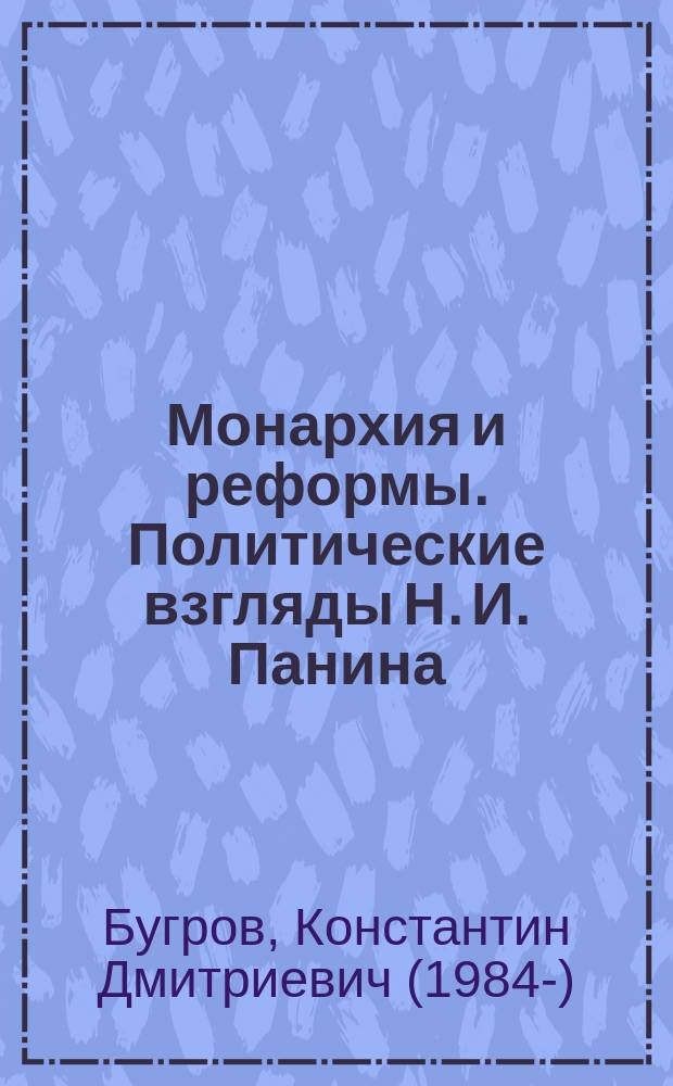 Монархия и реформы. Политические взгляды Н. И. Панина