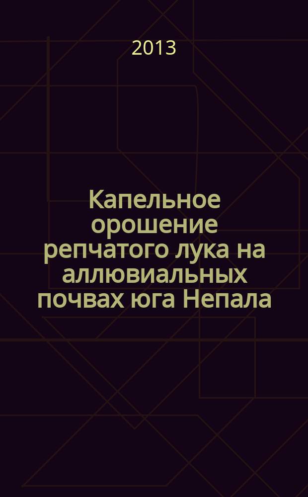 Капельное орошение репчатого лука на аллювиальных почвах юга Непала : автореферат диссертации на соискание ученой степени кандидата сельскохозяйственных наук : специальность 06.01.02 <Мелиорация, рекультивация и охрана земель>