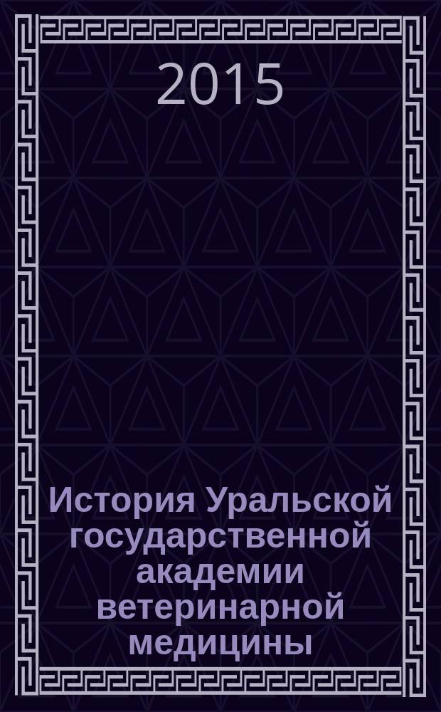 История Уральской государственной академии ветеринарной медицины : 85 лет, 1930-2015 : юбилейное издание