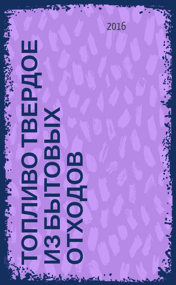 Топливо твердое из бытовых отходов = Solid recovered fuels. Determination of moisture content using the oven dry method. Part 3. Moisture in general analysis sample. ч. 3, Определение содержания влаги высушиванием. Влага аналитическая
