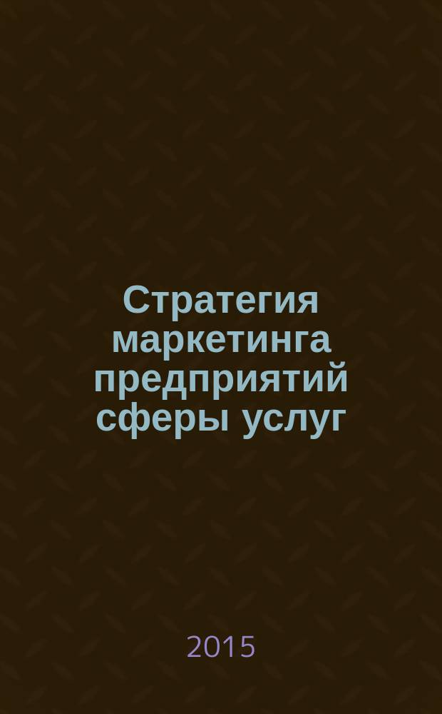 Стратегия маркетинга предприятий сферы услуг: теория и практика