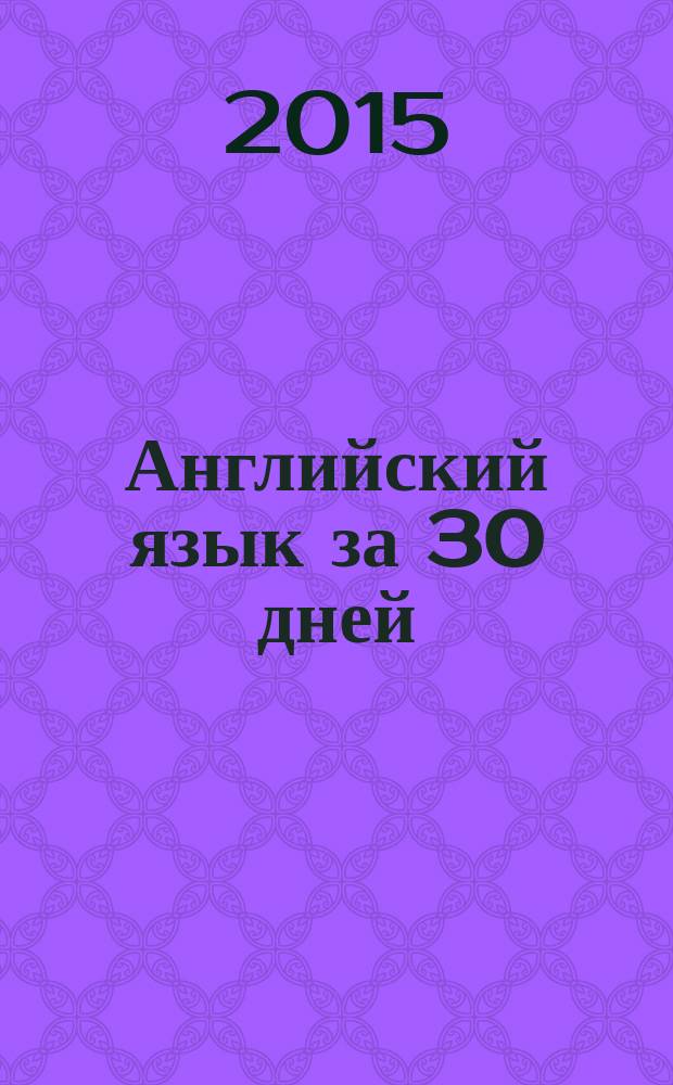 Английский язык за 30 дней : для широкого круга читателей