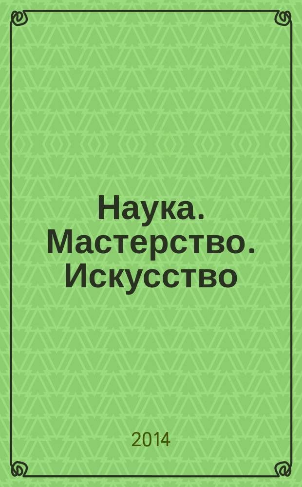 Наука. Мастерство. Искусство : из опыта работы ведущих специалистов КЧГУ [сборник]. Вып. 9