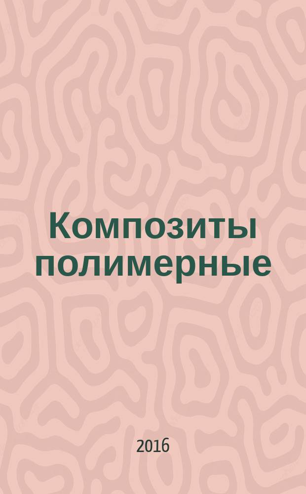 Композиты полимерные = Polymer composites. Production of plates by compression moulding of prepregs and premixes for preparation of test specimens. Производство пластин прямым прессованием препрегов и премиксов для изготовления образцов для испытаний