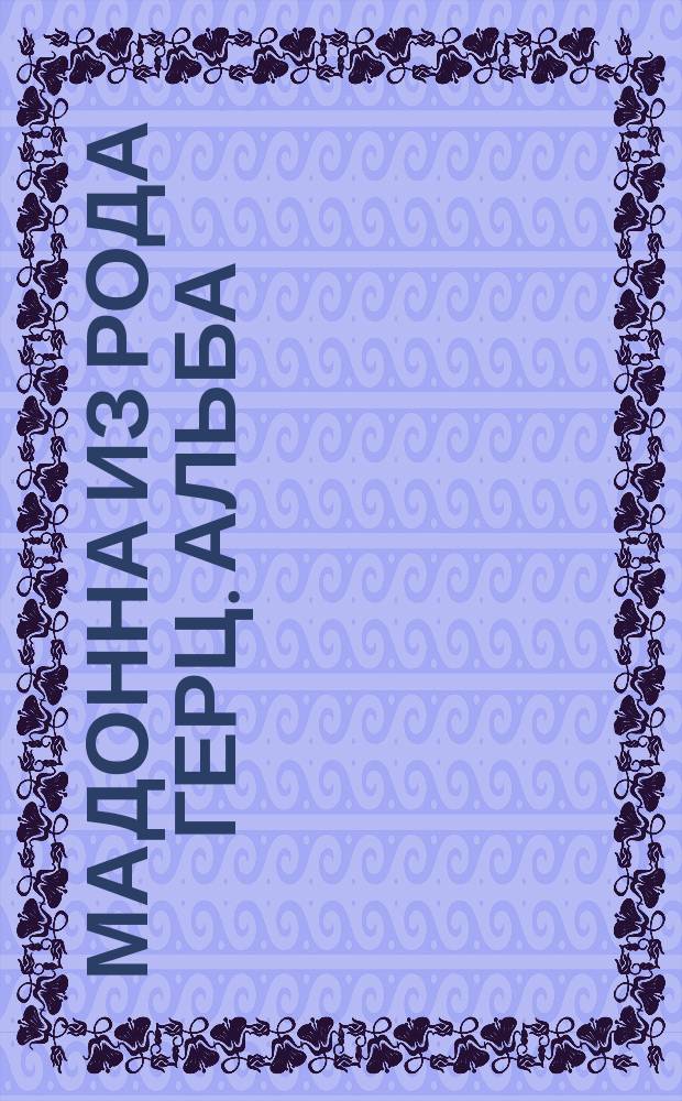 Мадонна из рода герц. Альба = Madonna della casa d'Alba : Имп. Эрмитаж : открытое письмо