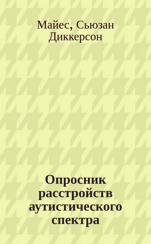 Опросник расстройств аутистического спектра = Checklist for autism spectrum disorder (CASD) : руководство
