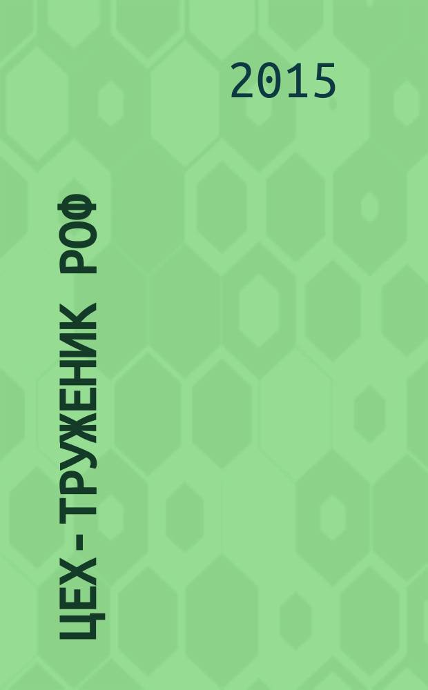 Цех-труженик РОФ : (цех мой РОФ) [воспоминания]. Кн. 1