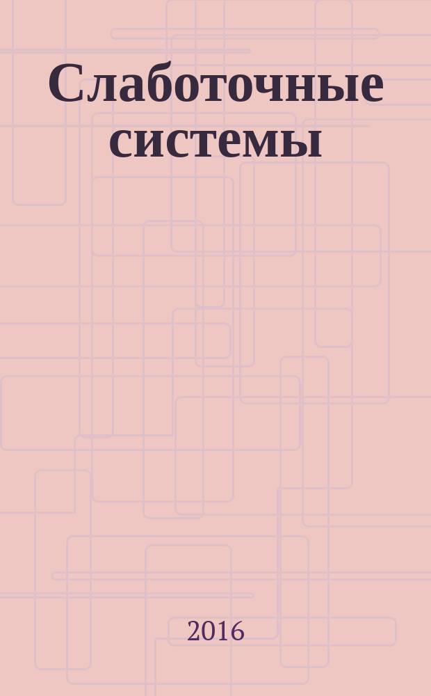 Слаботочные системы = Low voltage systems. Cable systems. Basic principles. Classification. Кабельные системы : Основные положения : Классификация : ГОСТ Р 56571-2015