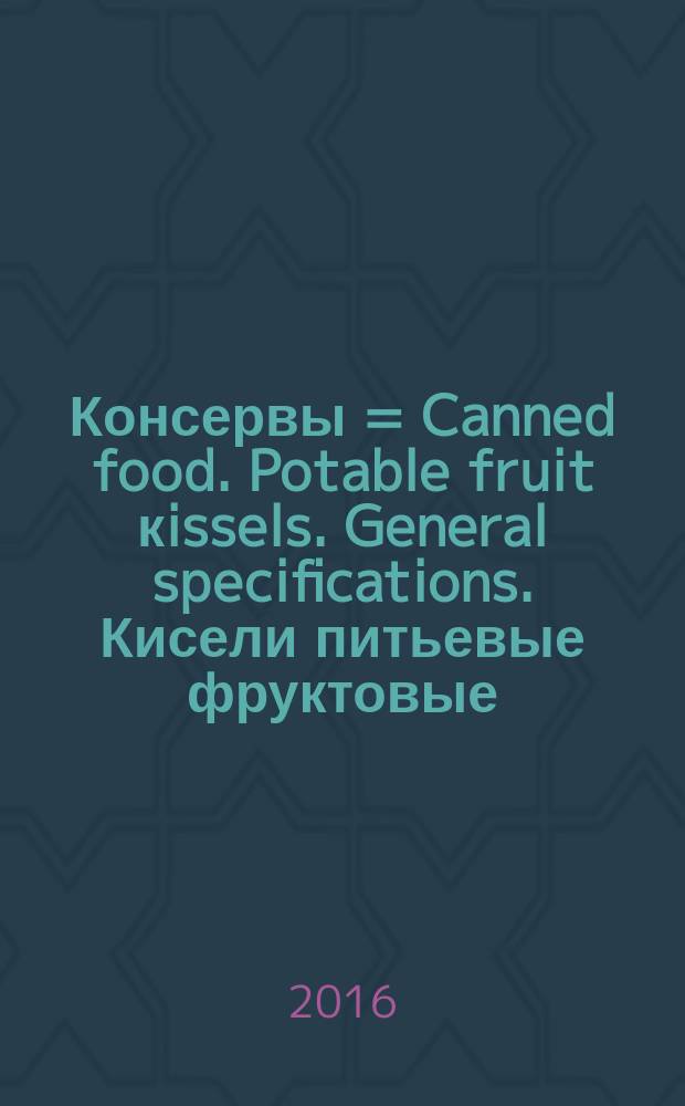 Консервы = Canned food. Potable fruit кissels. General specifications. Кисели питьевые фруктовые : Общие технические условия : ГОСТ Р 56558-2015