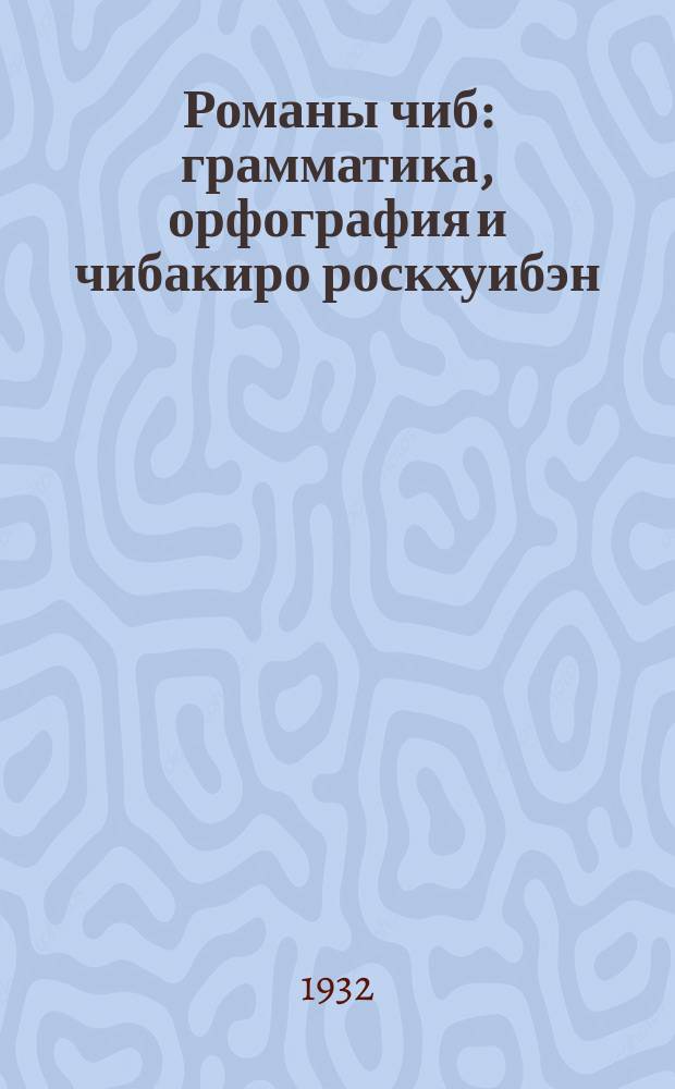 Романы чиб : грамматика, орфография и чибакиро роскхуибэн : бутико лылвари пиро родно чиб вашо 2 бэрш сыкляибэн = Цыганский язык