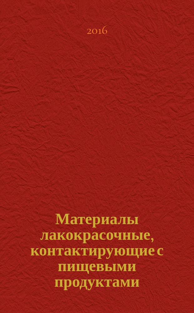 Материалы лакокрасочные, контактирующие с пищевыми продуктами = Paint materials being in contact with food products. General specifications : Общие технические условия : ГОСТ 33354-2015