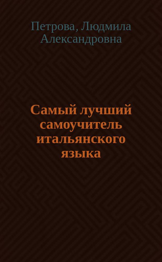 Самый лучший самоучитель итальянского языка : полный курс для начинающих