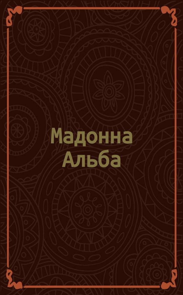 Мадонна Альба = La Madonna della casa d'Alba : открытое письмо