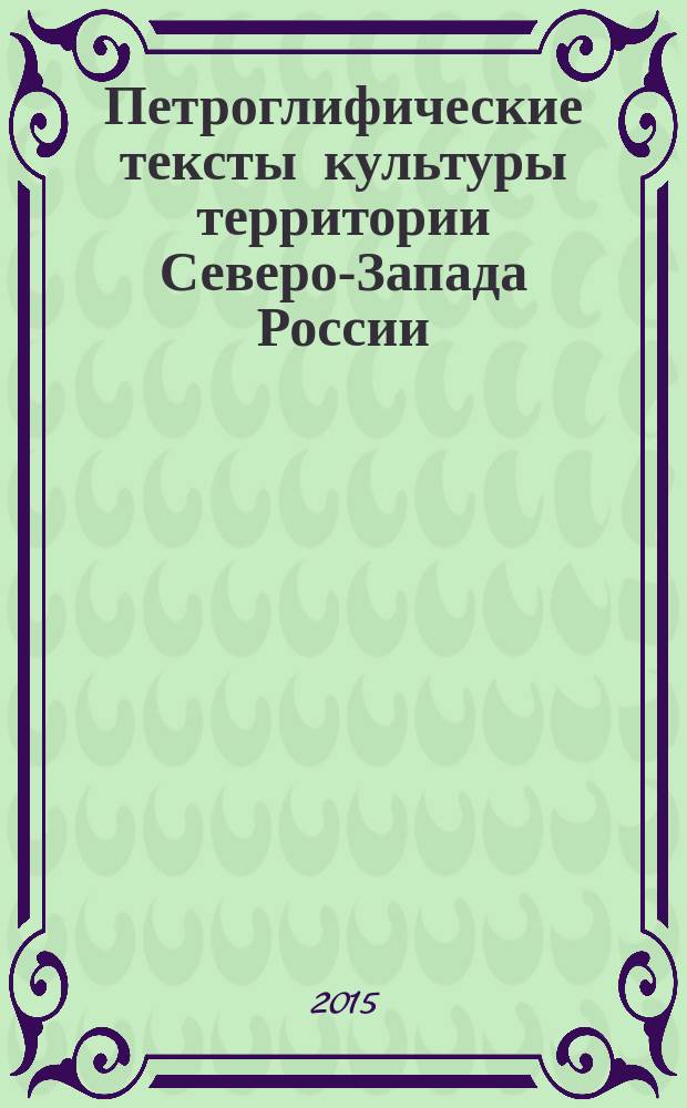 Петроглифические тексты культуры территории Северо-Запада России: типология и семантика : автореферат диссертации на соискание ученой степени кандидата культурологии : специальность 24.00.01 <Теор. и ист. культуры>