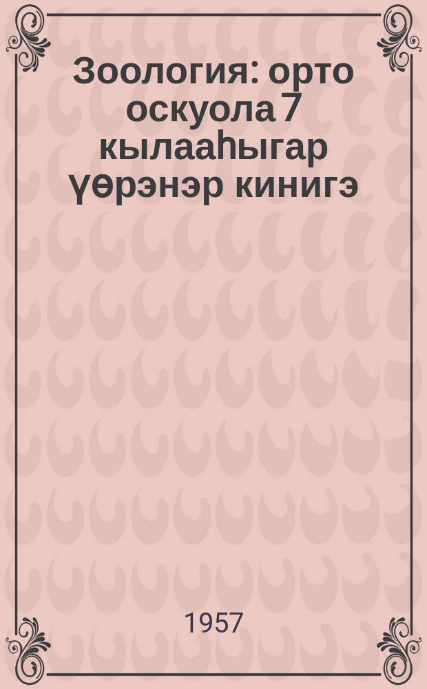 Зоология : орто оскуола 7 кылааhыгар үөрэнэр кинигэ = Зоология