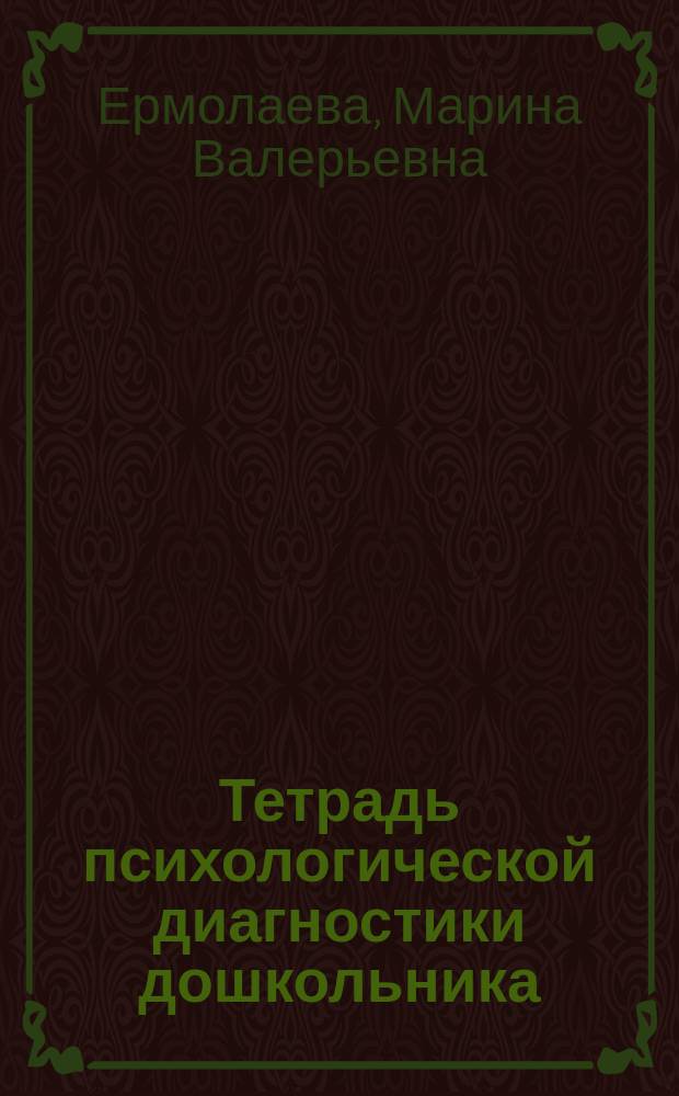 Тетрадь психологической диагностики дошкольника (готовность к школе) : графический материал