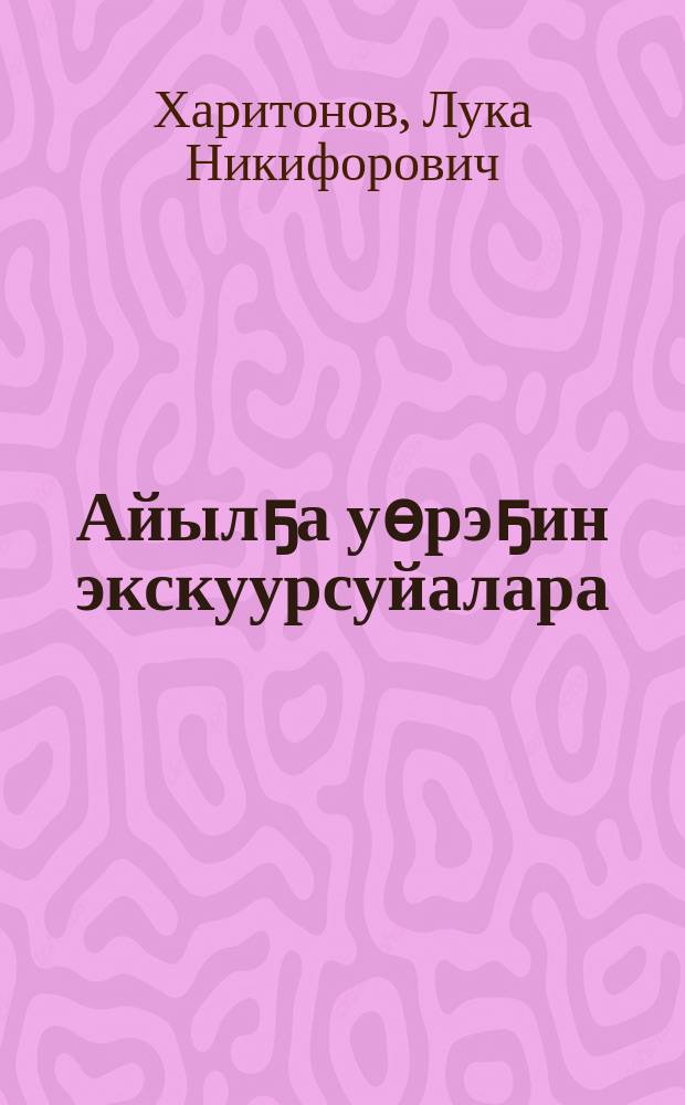 Айылҕа уөрэҕин экскуурсуйалара = Экскурсии в природу