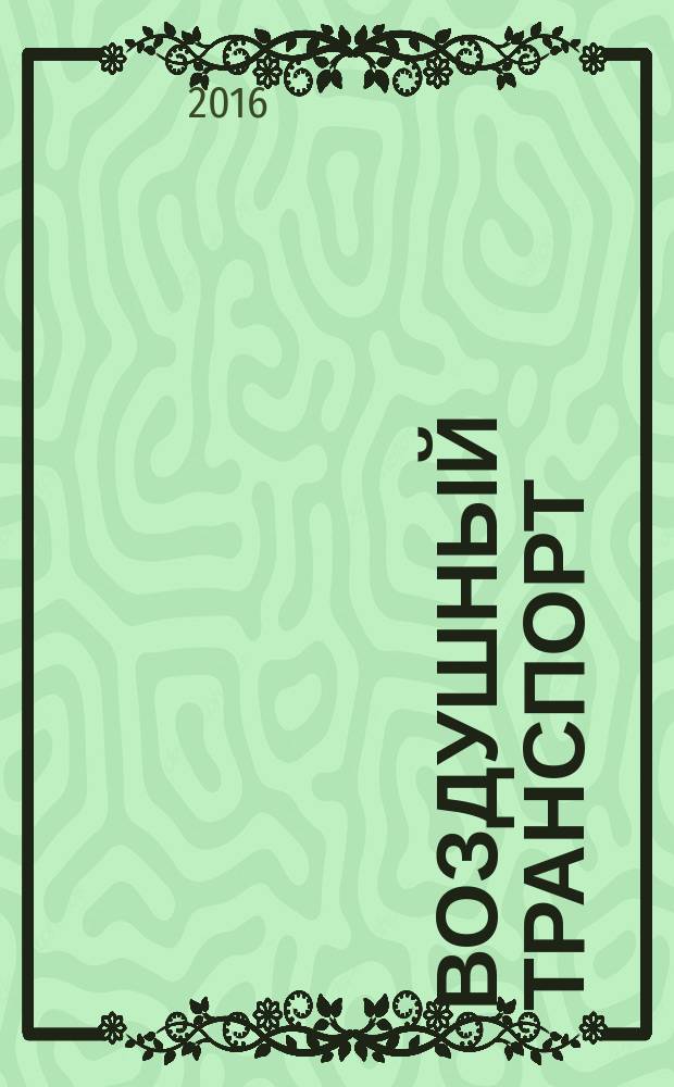 Воздушный транспорт = Air transport. Safety management system of helicopter activity. Risk management. The standard guide on safety management system for personnel teaching and training. Main provisions. Система управления безопасностью вертолетной деятельности. Менеджмент риска. Типовое руководство системы управления безопасностью при обучении и подготовке персонала : Основные положения : ГОСТ Р 56484-2015