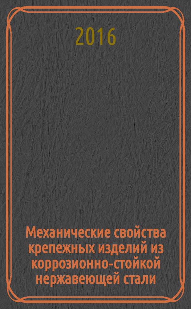 Механические свойства крепежных изделий из коррозионно-стойкой нержавеющей стали = Mechanical properties of corrosion-resistant stainless steel fasteners. Part 2. Nuts. ч. 2, Гайки : ГОСТ ISO 3506-2-2014