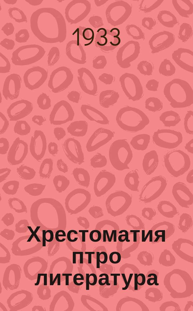 Хрестоматия птро литература : ваш штарто бэрш сыкляибэ = Хрестоматия по литературе для начальной школы